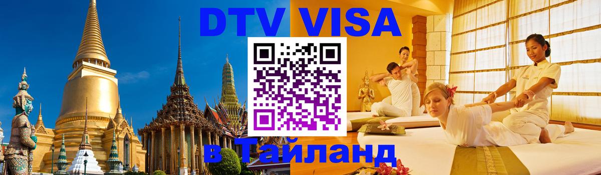 DTV Виза в Тайланд для россиян Тирасполь 