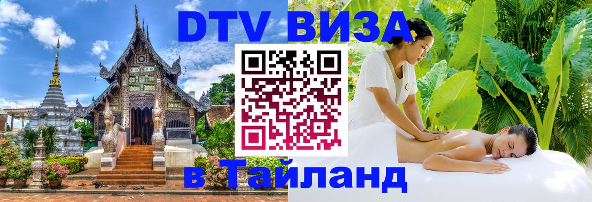 ДТВ виза в Таиланд 
